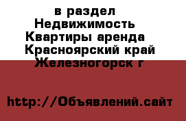  в раздел : Недвижимость » Квартиры аренда . Красноярский край,Железногорск г.